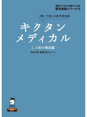cover image of [音声DL付]キクタンメディカル　1. 人体の構造編
